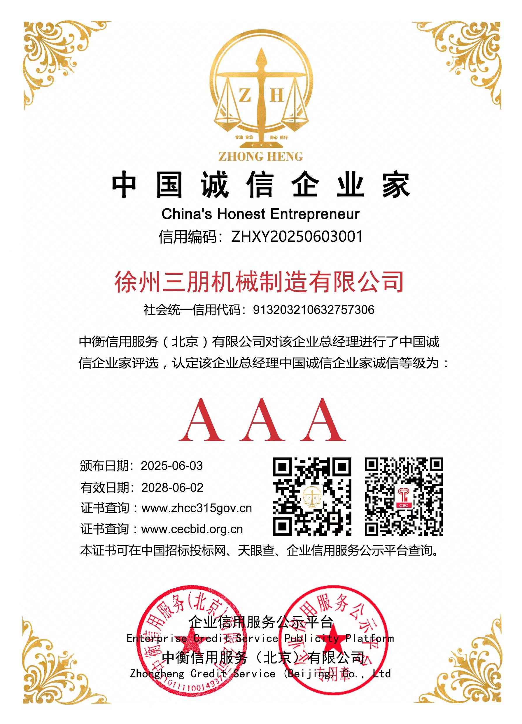 中国诚信企业家