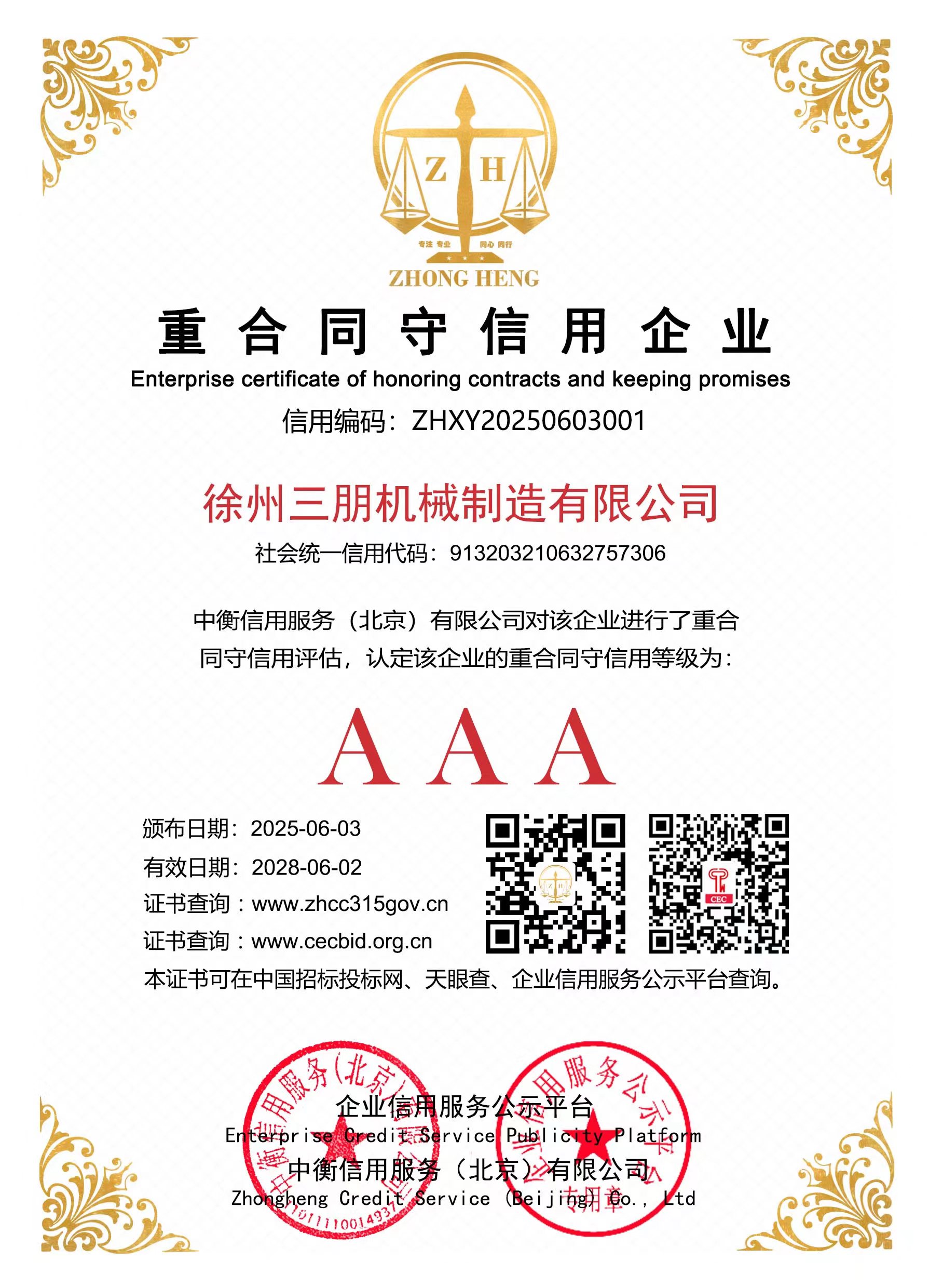 重合同守信用企业