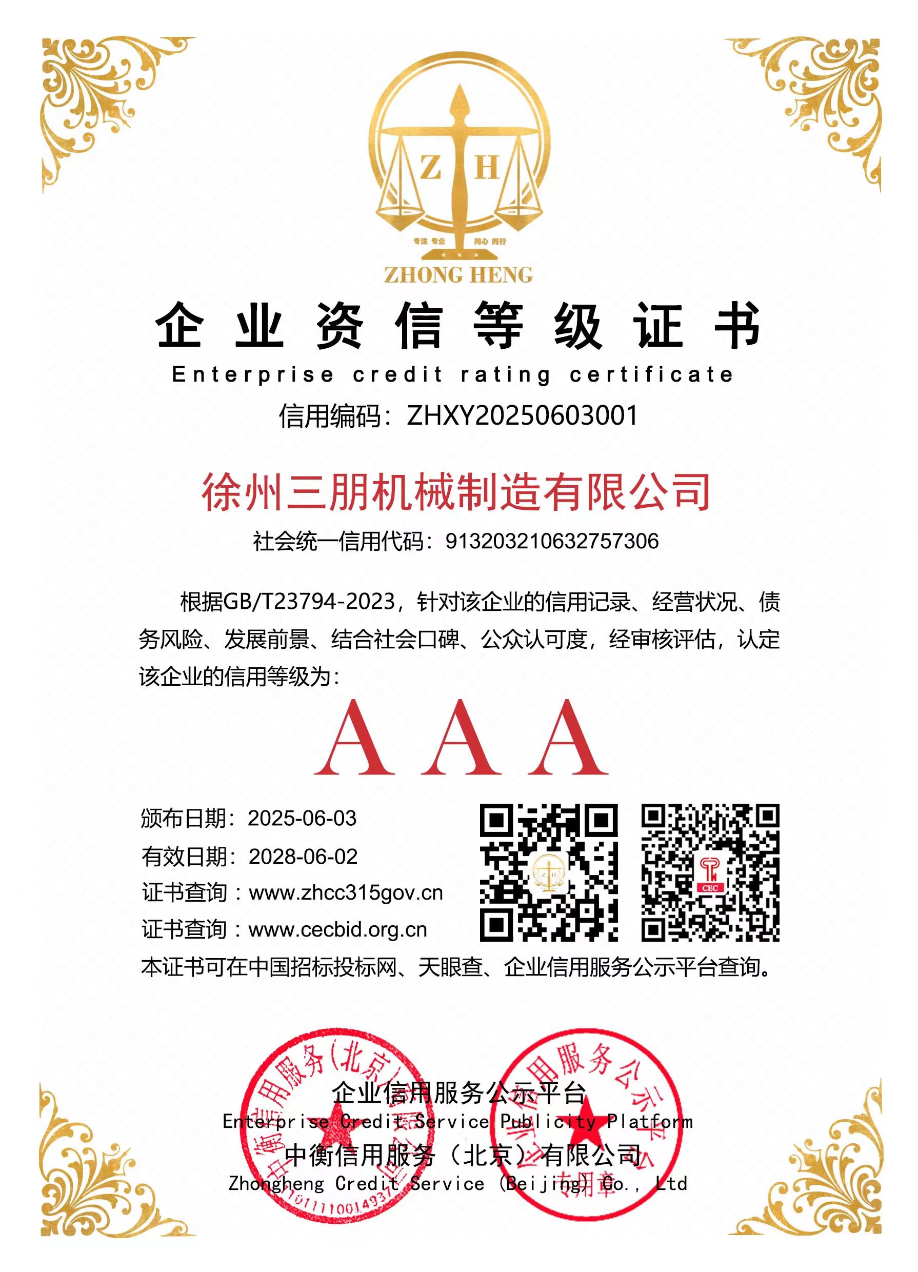 企业资信等级证书